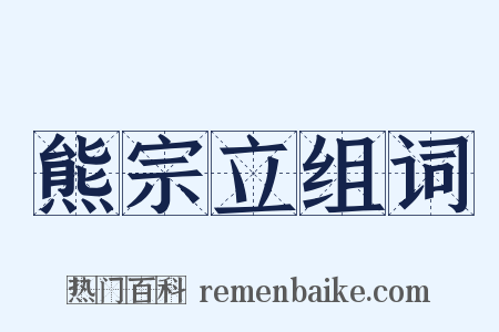 熊宗立组词是什么意思的图片